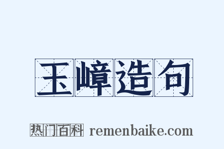 玉嶂造句是什么意思的图片